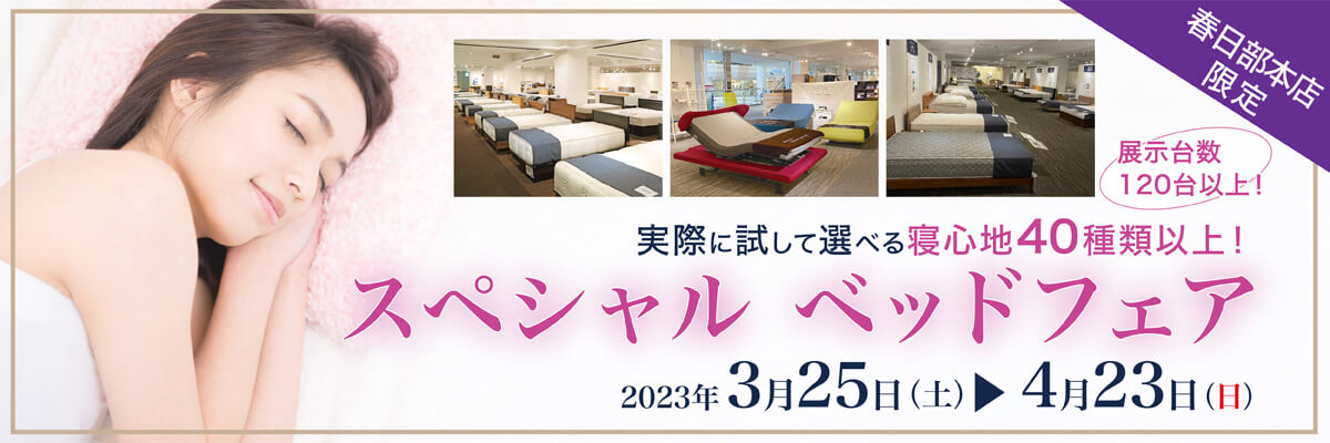 スペシャルベッドフェア