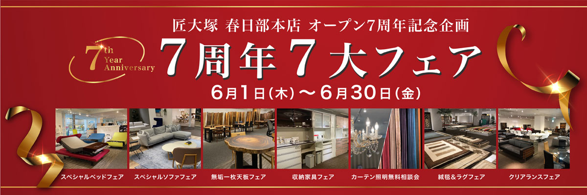 7周年7大フェア