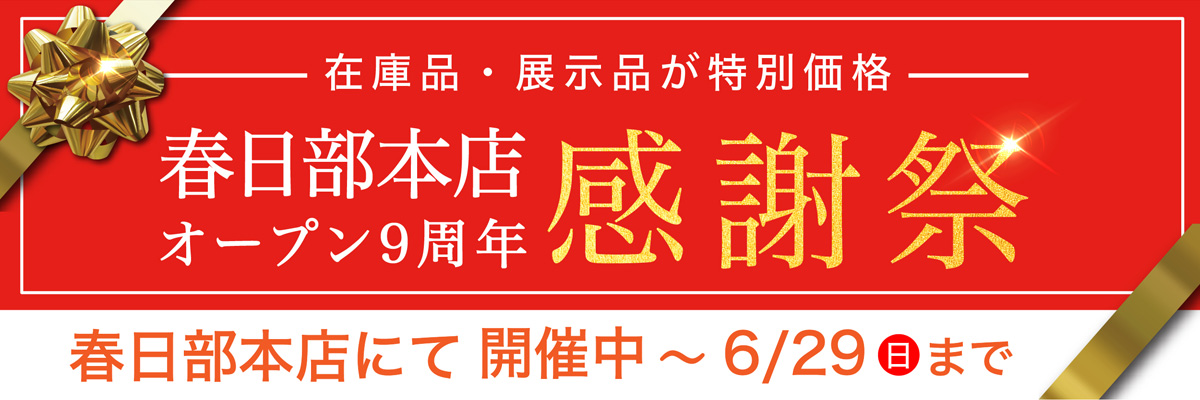 オープン9周年感謝祭