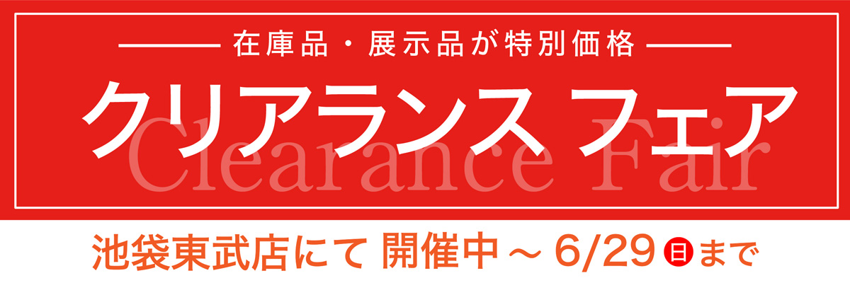 クリアランスフェア