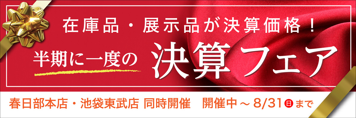 半期に一度の『決算フェア』