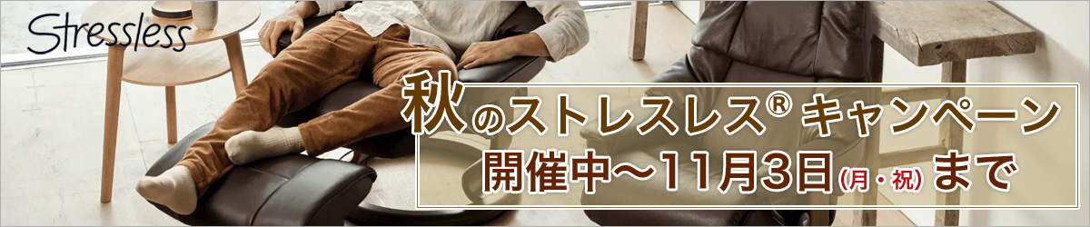 秋のストレスレスキャンペーン