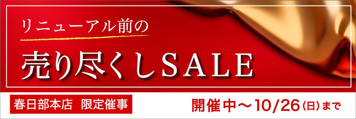 リニューアル前の『売り尽くしSALE』