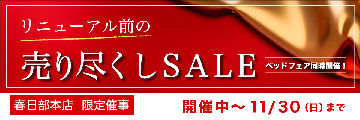 リニューアル前の『売り尽くしSALE』