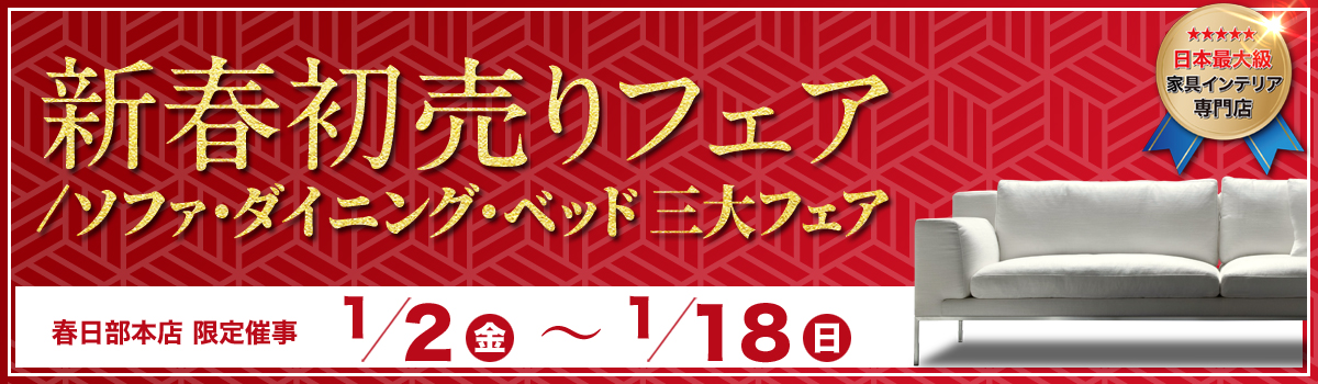 新春初売り ソファ・ダイニング・ベッド3大フェア