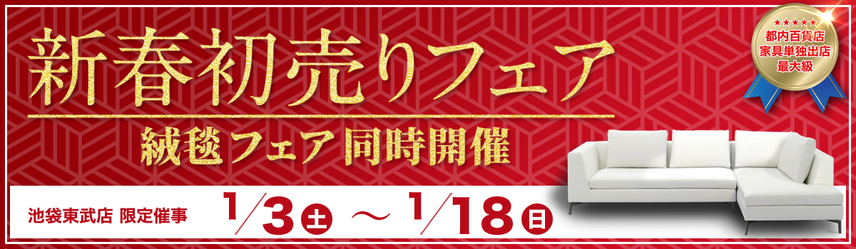 歳末大感謝フェア＆絨毯フェア