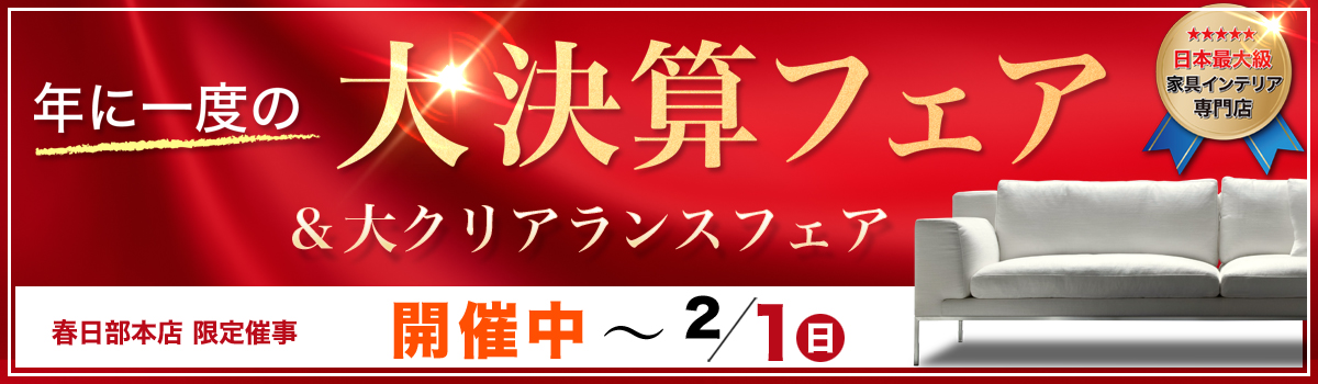 大決算フェア＆大クリアランスフェア