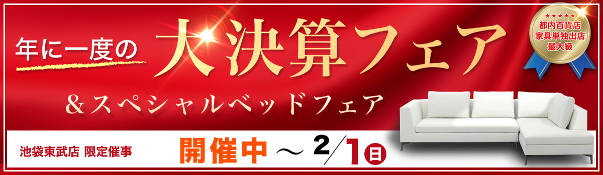 大決算フェア＆スペシャルベッドフェア