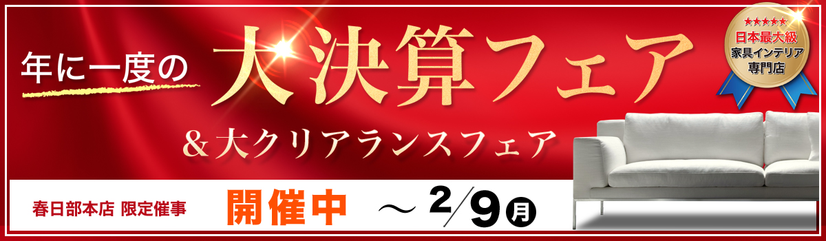 大決算フェア＆大クリアランスフェア