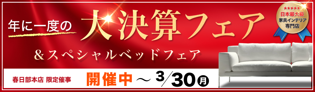 大決算フェア＆大クリアランスフェア