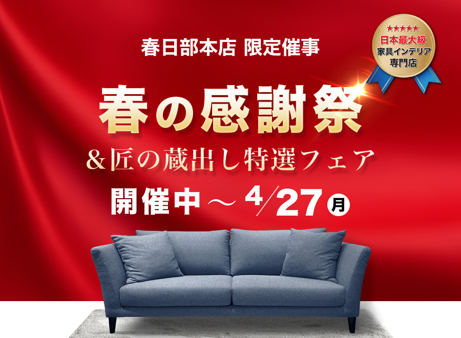 春の感謝祭&匠の蔵出し特選フェア