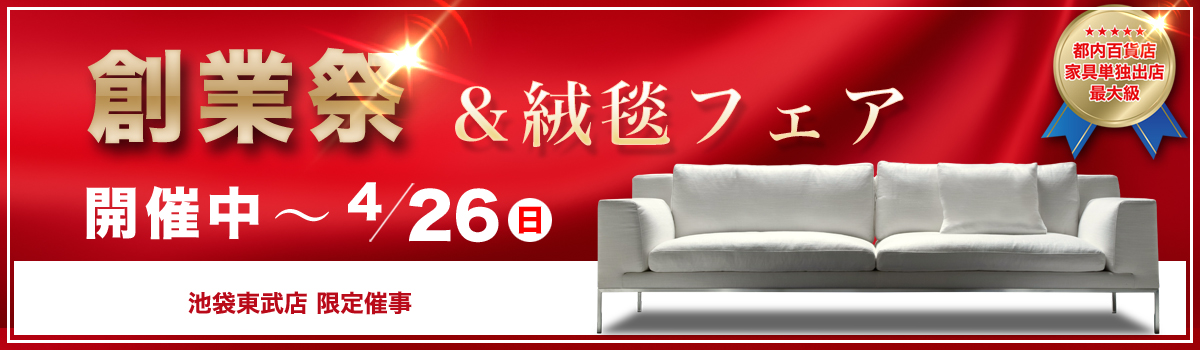 創業祭＆絨毯フェア