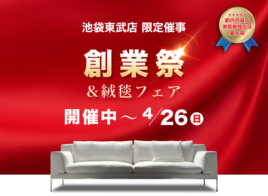 創業祭＆絨毯フェア