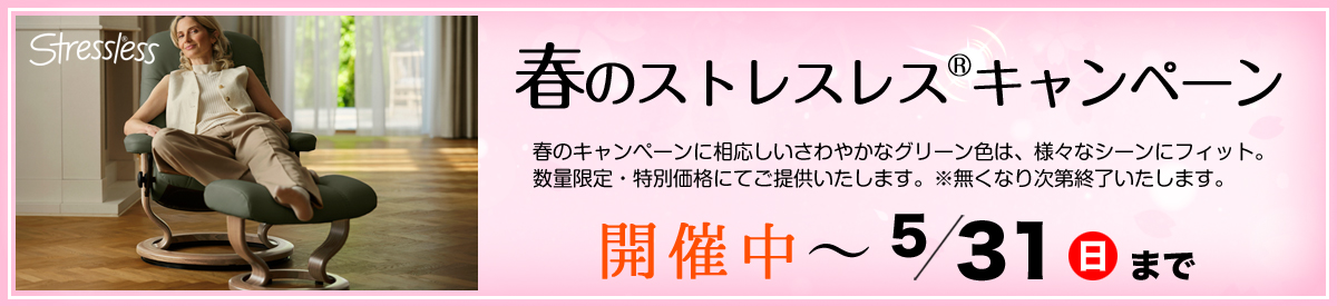 春のストレスレス®キャンペーン