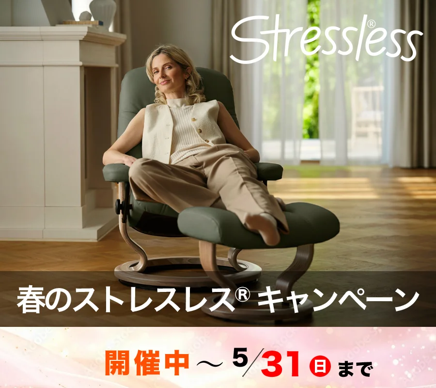 春のストレスレス®キャンペーン