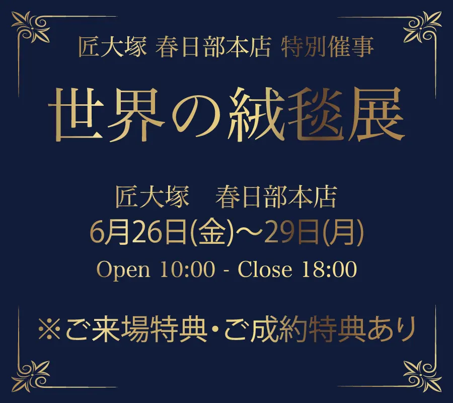世界の絨毯展