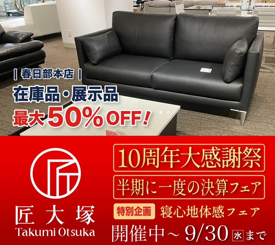 10周年大感謝祭 半期に一度の決算フェア
