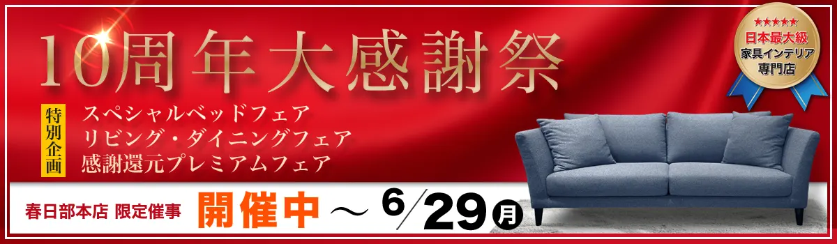 10周年大感謝祭