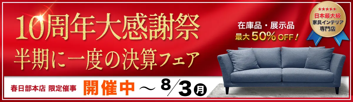10周年大感謝祭 半期に一度の決算フェア