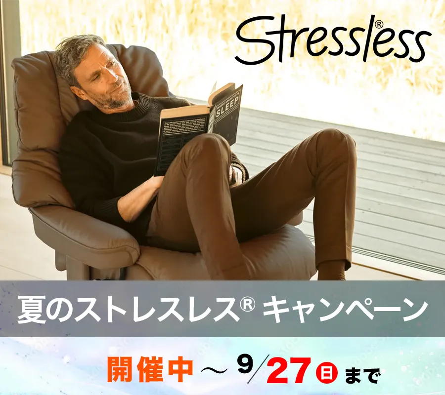 夏のストレスレス®キャンペーン