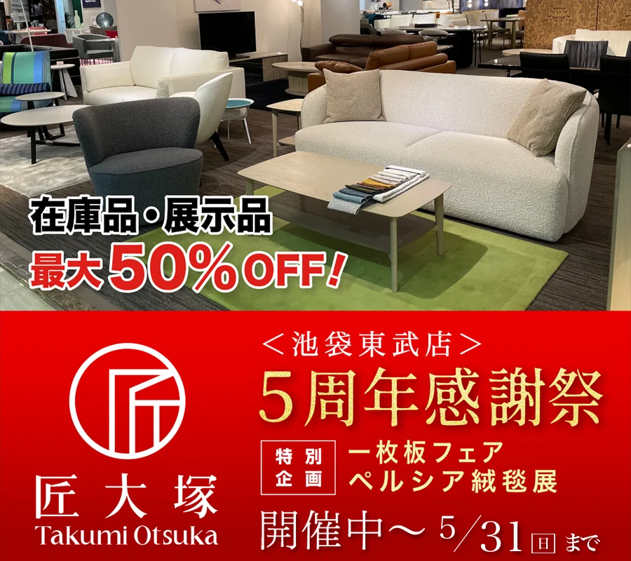 5周年感謝祭 特別企画 一枚板フェア、ペルシア絨毯展