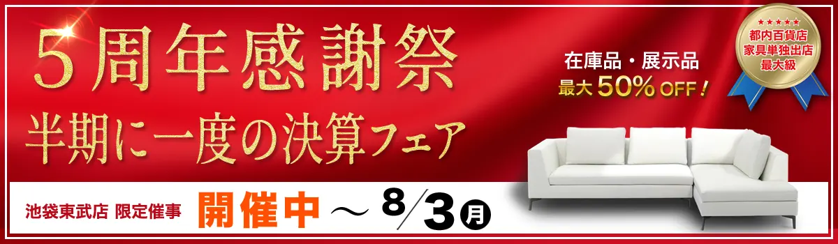 5周年感謝祭 半期に一度の決算フェア