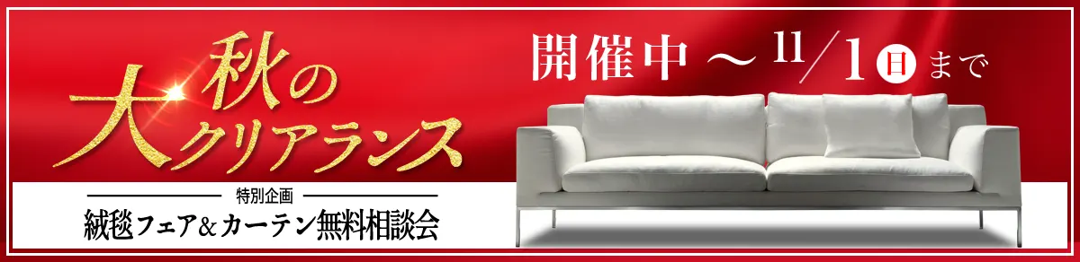 秋の大クリアランス