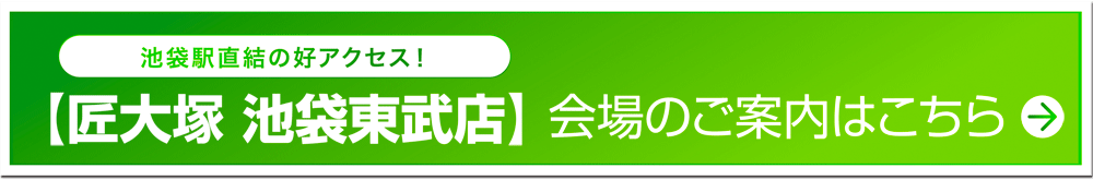 匠大塚池袋東武店会場はこちら