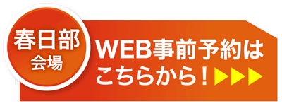 匠大塚 春日部本店会場WEB事前予約