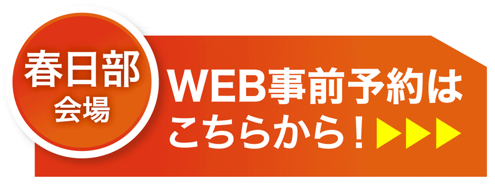 匠大塚 春日部本店WEB事前予約はこちら