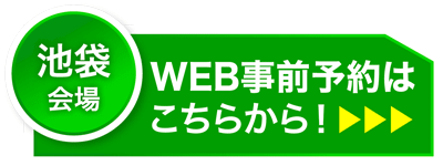 匠大塚 池袋東武店会場事前予約