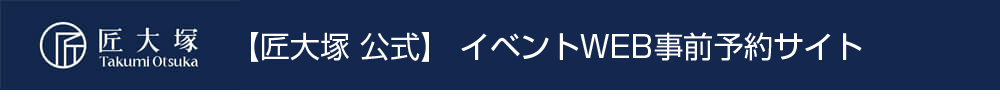 匠大塚公式イベントWEB事前予約サイト