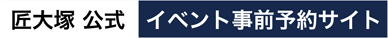 匠大塚公式イベント事前予約サイト