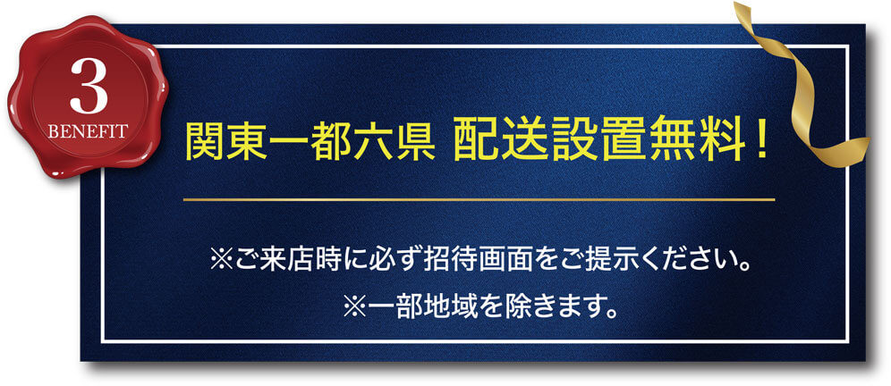 関東一都六県 配送設置無料!