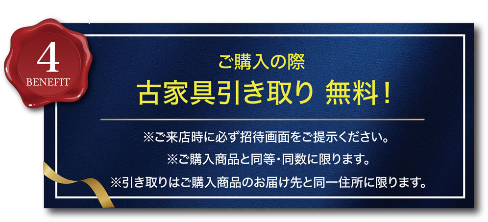 ご購入の際古家具引き取り 無料!