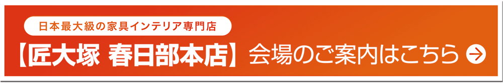 匠大塚春日部本店会場はこちら