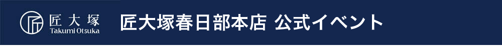 匠大塚春日部本店公式イベント