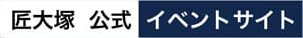 匠大塚公式イベントサイト