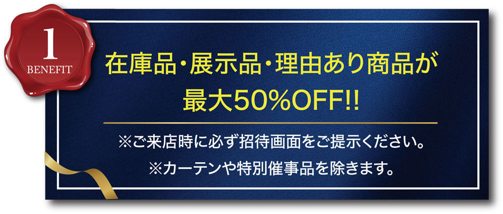 在庫品・展示品・理由あり商品が最大50%OFF!!