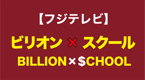 フジテレビ『ビリオン×スクール』