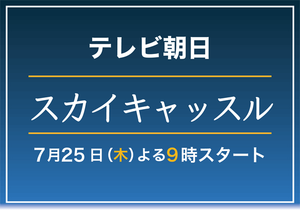 スカイキャッスル