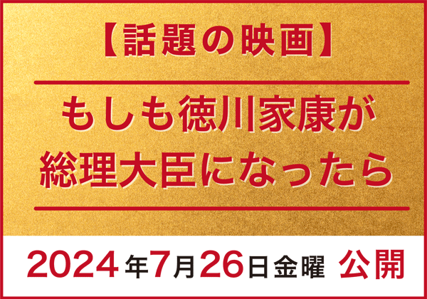 もしも徳川家康が総理大臣になったら