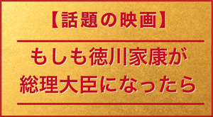 映画『もしも徳川家康が総理大臣になったら』