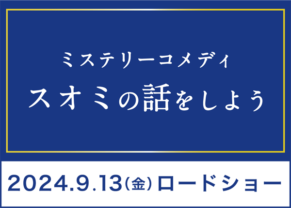 スオミの話をしよう