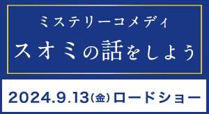 映画『スオミの話をしよう』