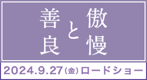 話題の映画『傲慢と善良』