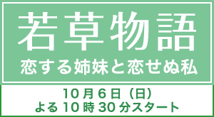 日本テレビドラマ『若草物語』