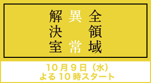 フジテレビドラマ『全領域異常解決室』