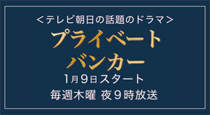 テレビ朝日ドラマ『プライベートバンカー』