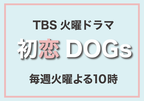 初恋DOGs